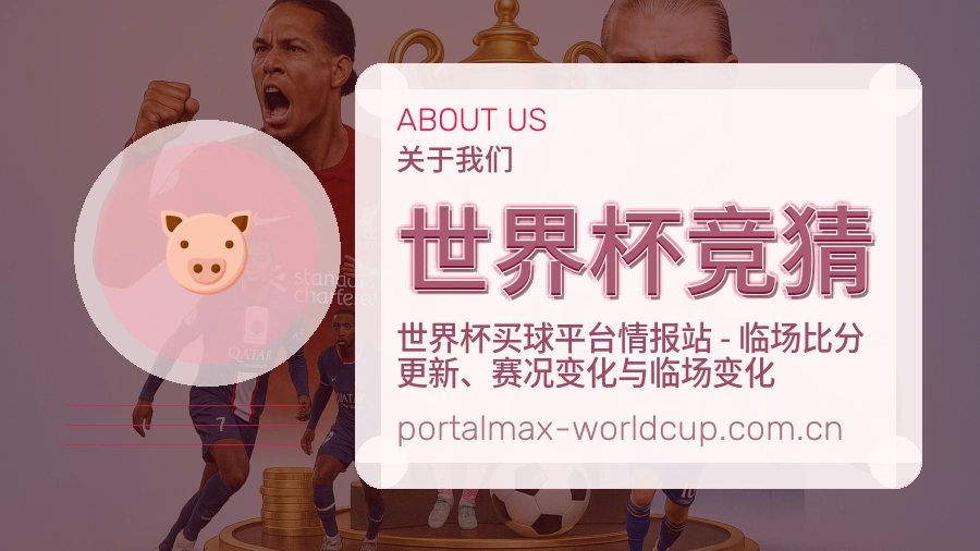 世界杯竞猜平台概况