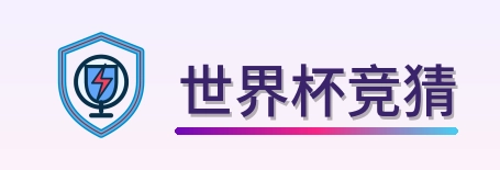 2026美加墨世界杯